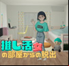 Escape from Oshikatsu Onna's Room